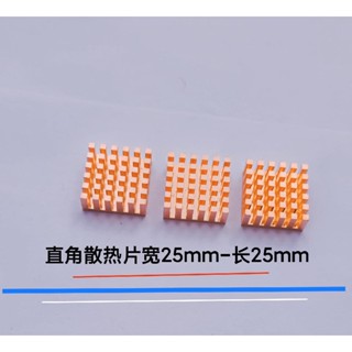 【光達散熱】2525超薄破槽紫銅純銅視訊記憶體記憶體MOS散熱片筆電散熱改造銅片