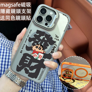 發財 小新 磁吸防摔殼 金屬鏡頭支架 磁吸手機殼 iPhone 16 15 14 13 12 11 Pro Max防摔殼