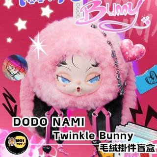 DODONAMI-Twinkle Bunny毛絨掛件盲盒 (一中盒請下單6抽)