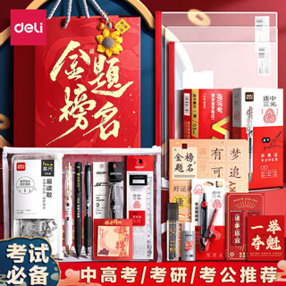 文具組 質感文具 文具用品 文具 文具小物 得力考試專用文具套裝禮盒中考高考金榜題名大禮包考公連中三元小學生學習用品可帶