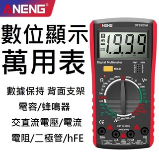 臺灣現貨【萬用電表DT9205A】保固半年 ANENG 大螢幕 電表 電錶 三用電表 三用電錶 萬用錶 萬用表