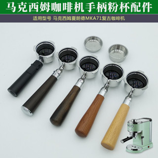 馬克西姆MKA71咖啡機配件不鏽鋼木手柄濾網粉杯壓粉錘350ml拉花杯