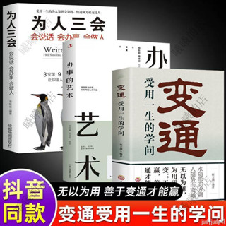 👉曦曦🤏正品折價】全3冊 變通 受用一生的學問+辦事的藝術+為人三會 會說話會辦事會