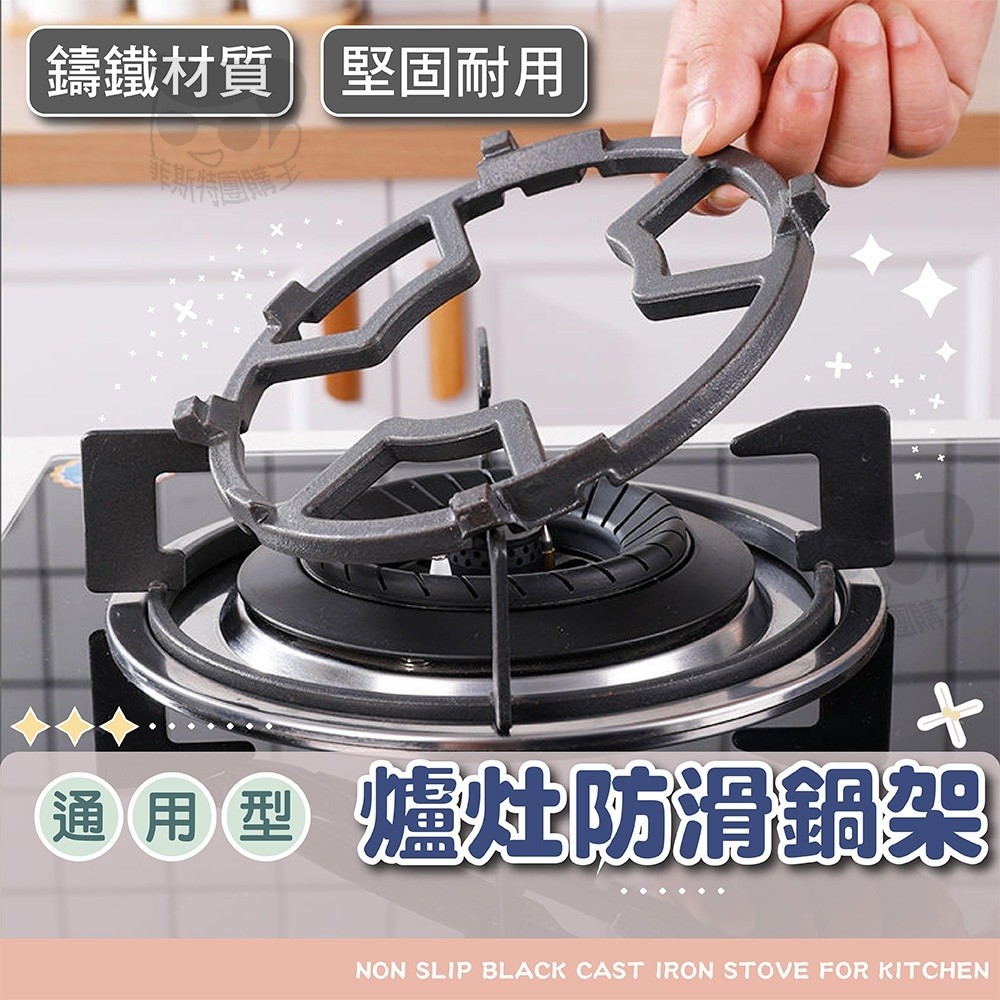 瓦斯爐架【免運費＋電子發票】爐架 鍋架 鑄鐵爐架 鑄鐵鍋架 小爐架 炒鍋架 小鍋架 奶鍋架 瓦斯爐 適用4.5腳