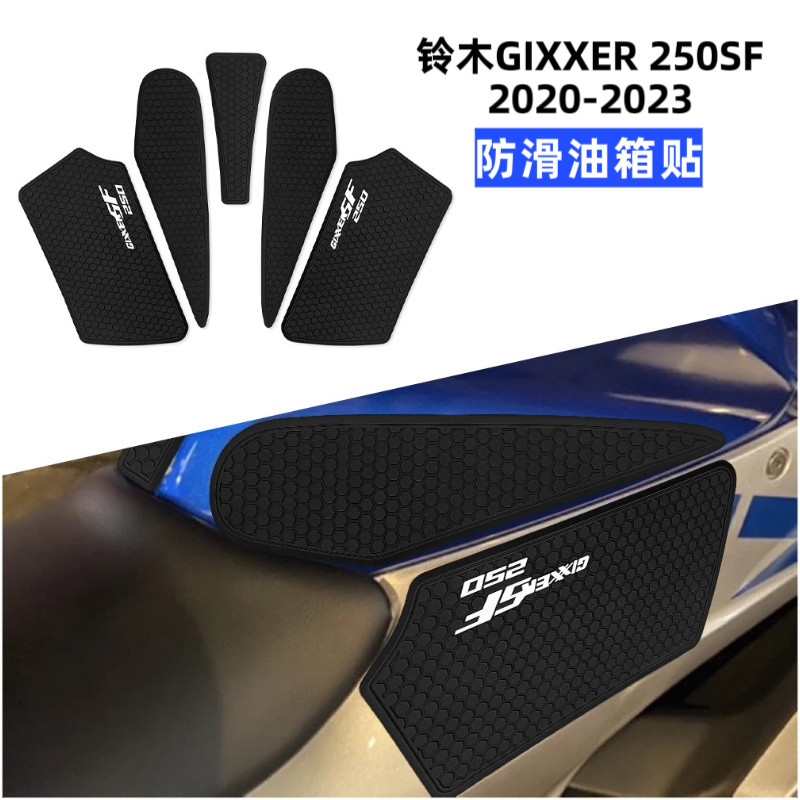 【台灣出貨】適用鈴木 SUZUKI適用鈴木GIXXER 250SF 2020-2023機車油箱保護貼防滑貼裝飾貼紙