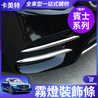 【卡美特】 Benz 賓士 霧燈 飾條 W213 E300 GLC 卡夢 亮條 GLC300 前霧燈 碳纖紋 進氣格柵