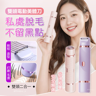 🔥【24h 現貨】🔥自動拋光美體刀 私密處除毛機 電動除毛刀 雙頭除毛機 二合一美體刀 剃毛刀 無痛剃毛 不留黑點