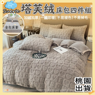 頂級法蘭絨床包 塔芙絨床包 牛奶絨床包四件組/加厚保暖/單人床包/雙人床包加大雙人床包組 床罩 床單枕套床套