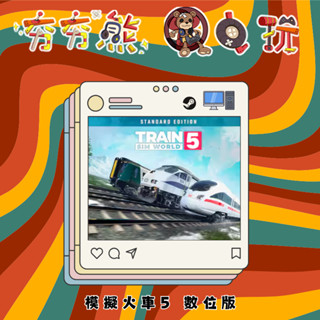 【夯夯熊電玩】 PC 模擬火車5 Train Sim World 5 STEAM版 (數位版)