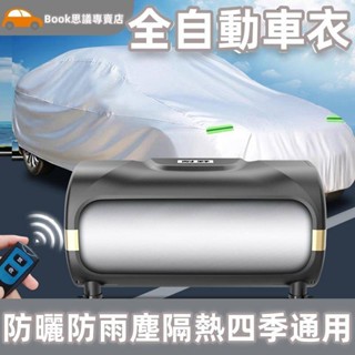 【9折下殺 領劵立享】全自動車衣 車罩 防曬防雨塵隔熱四季通用 電動suv遮陽汽車套外全罩