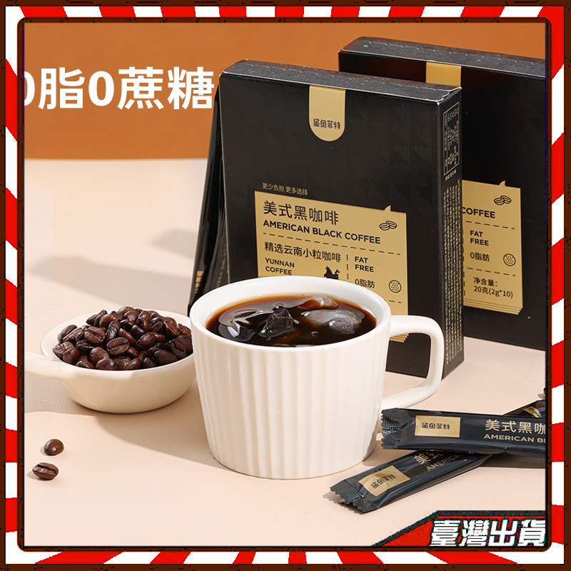 【網紅同款】黑咖啡 鯊魚菲特美式黑咖啡無蔗糖0脂 健身必備 黑咖啡 雲南小粒咖啡