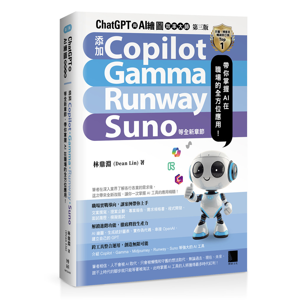 ChatGPT 與 AI 繪圖效率大師（第三版）：新增 Copilot、Gamma、Runway、Suno 等全新章節，帶你掌握 AI 在職場的全方位應用！[88折]11101049926 TAAZE
