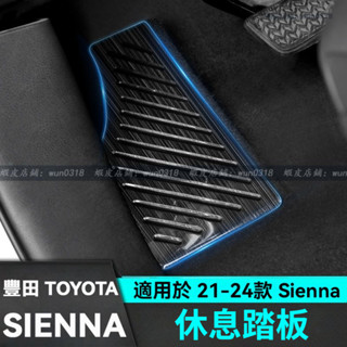 適用於 21-24款 Toyota 豐田 Sienna 休息踏板 內飾貼 不鏽鋼休息踏板 塞納改裝飾配件 汽車用品配件