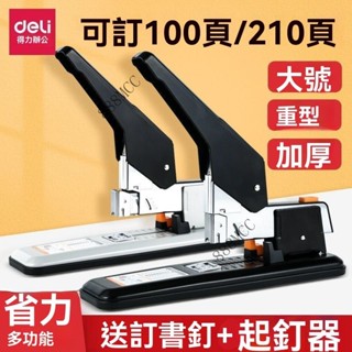 💥可開發票#得力訂書機重型加厚大號厚層訂書器學生書本辦公資料裝訂器210頁