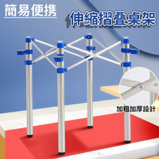 【免安裝 開啟即用 宅配免運】簡易便攜桌架 伸縮折疊桌腿 麻將桌架 多功能折疊支架 不銹鋼折疊桌架 方圓桌收縮架 LUH