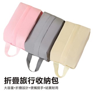 折疊旅行收納包 用於收納內衣褲/襪子/文具/化妝品/飾品等 行李箱衣物分裝袋 整理包 手提布袋 便攜防水袋 化妝收納袋