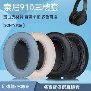 Sony索尼WH-H910N耳機套 Sony耳罩 頭戴式耳罩 耳機海綿套 耳機耳罩 耳機套