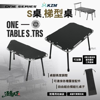 KZM ONE SERIES S桌 梯型桌 單位桌 露營桌 IGT 露營