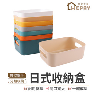 【Wepay首選】日式收納盒 簡約收納盒 桌上收納 收納籃 多用途收納 手提收納籃 玩具收納 置物箱 儲物箱 收納籃
