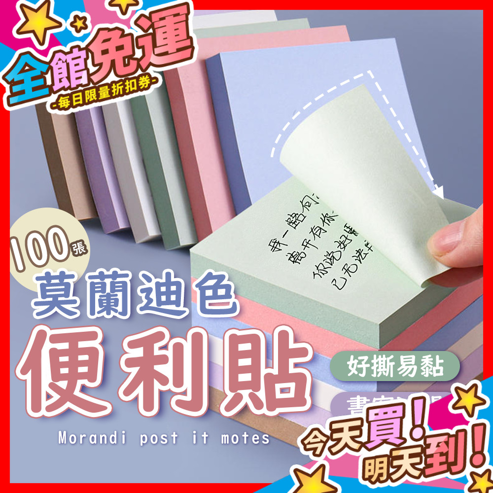 【蝦皮隔日到貨】莫蘭迪便利貼 學生用便利貼 備忘錄 自黏性便條紙 便條紙 便利貼 N次貼 萬用貼 100張/本