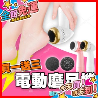 【蝦皮隔日到貨】磨腳皮機 【買一送三】 磨皮機 美足機 磨腳器 磨皮器 電動磨腳皮 磨腳 去腳皮 去角質 除老繭