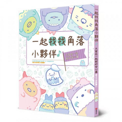 角落小夥伴專注力遊戲書11：一起找找角落小夥伴，大家在一起就好安心篇/主婦與生活社【城邦讀書花園】