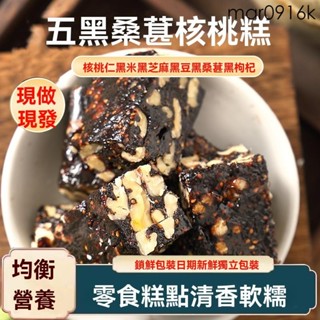 臺灣出貨五黑桑葚核桃糕獨立包裝休閒健康零食均衡營養五黑食品200克/袋