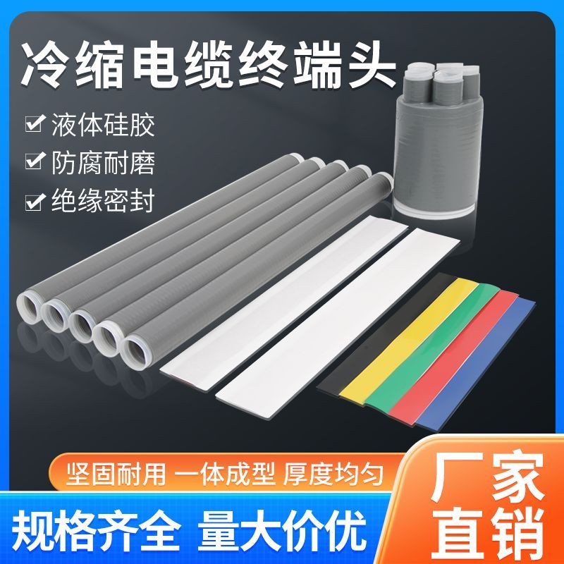 LS-1KV低壓冷縮電纜終端頭 電力附件冷縮管二三四芯五指套絕緣套管