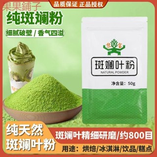 【果果鋪子】海南 五指山 純斑斕葉粉50g 戚風蛋糕 烘培 奶茶 甜品 商用 原料