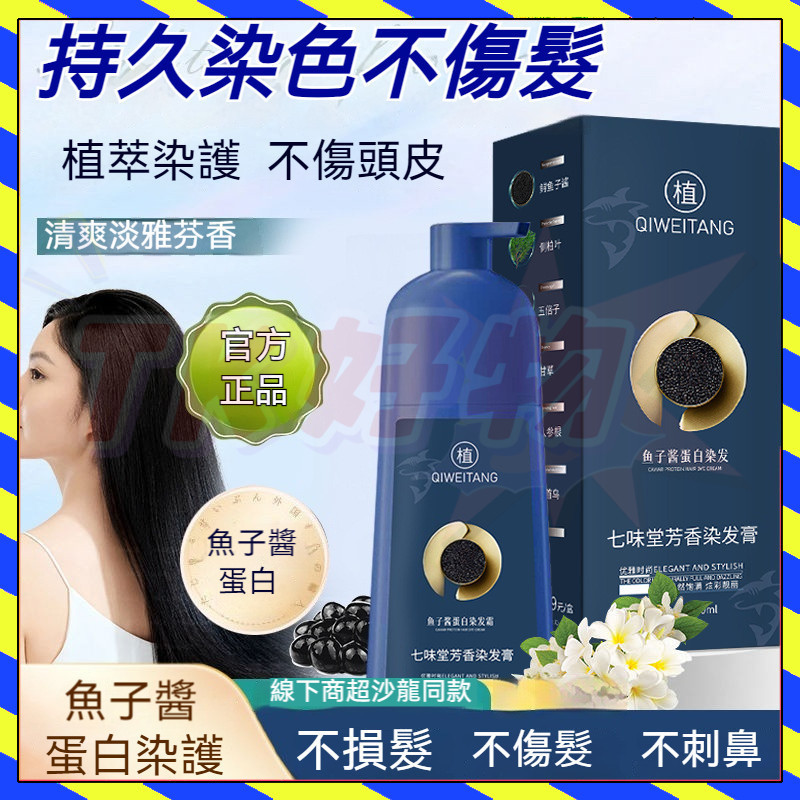 七味堂魚子醬蛋白染髮霜的價格推薦- 2025年10月| 比價比個夠BigGo