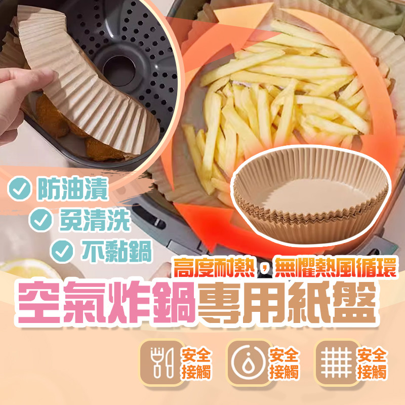 耐高溫230℃🔥防止沾黏 氣炸鍋烘焙紙 硅油紙盤料理紙 烤盤紙 烘焙紙盤隔油紙 氣炸鍋鋁箔盤 烤肉盤烤 箱烤盤 鋁箔盒