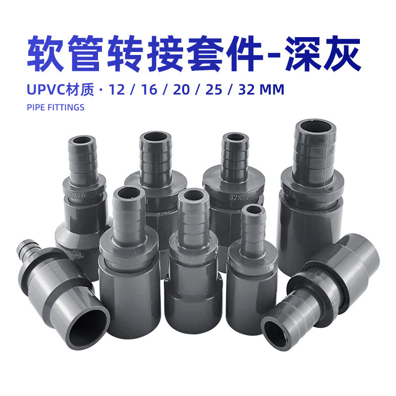 軟管轉接頭寶塔接頭魚缸硬管轉軟管接頭PVC水管接頭變徑直通深灰