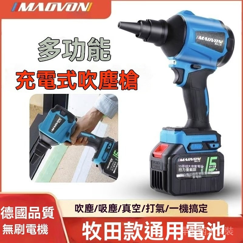椿町 德國妙有  牧田款通用充電空氣槍 吹塵槍 吹塵機 鼓風機 吹風機 吸塵器 吹葉機 車用吸塵 吹灰除塵大風力