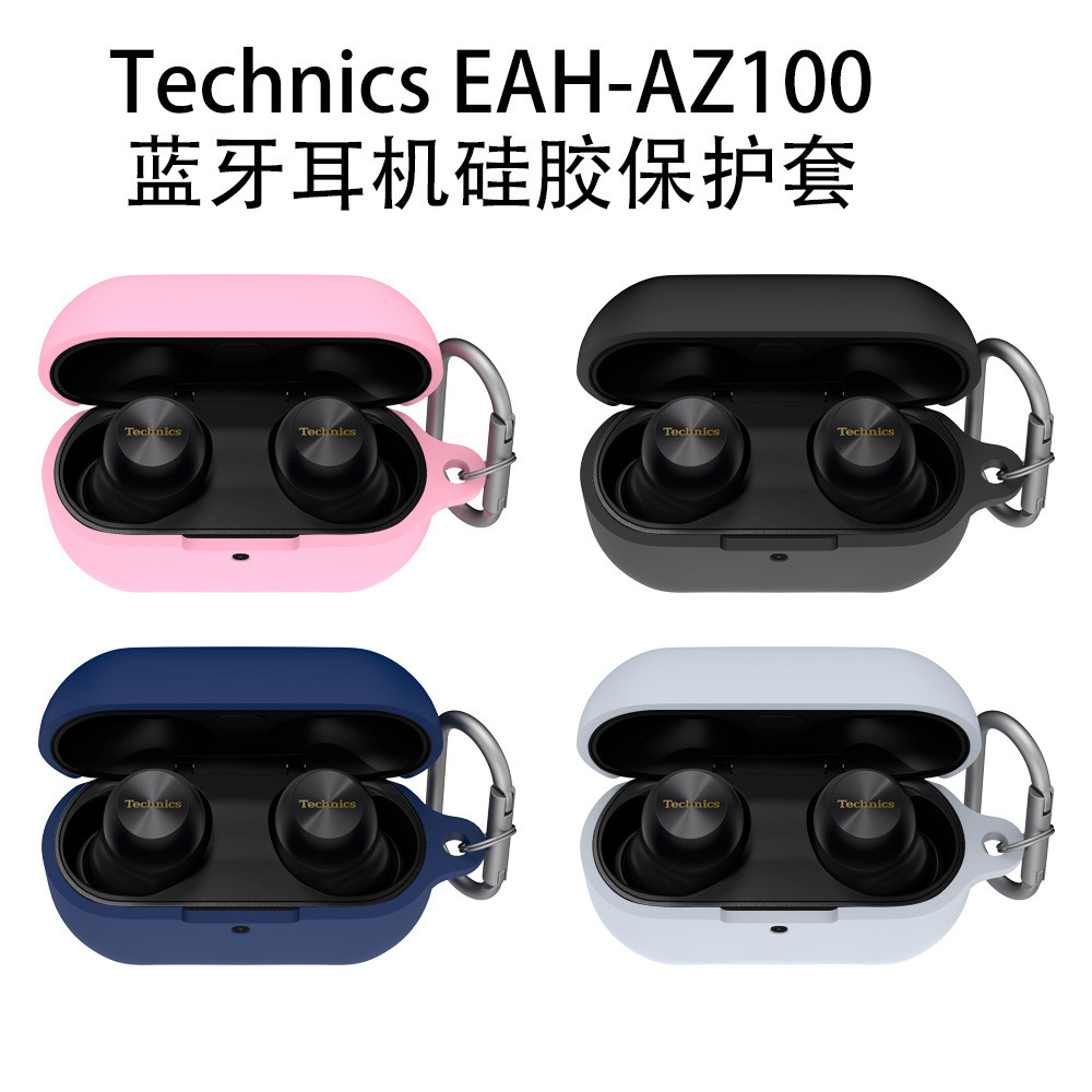 適用Technics EAH-AZ100藍牙耳機保護套素色軟殼松下EAH-AZ100耳機殼松下EAH-AZ100保護殼