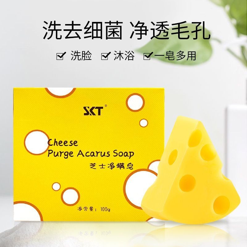 !!SKT芝士皂淨蟎嫩膚皂除螨皂洗拉絲洗面奶手工皂香皂潔面皂正品SKT芝士皂除螨嫩膚皂除螨