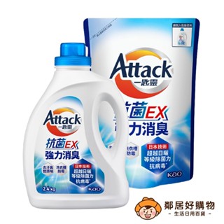 【Attack一匙靈】超濃縮洗衣精-抗菌EX (罐裝2.4kg / 補充包1.5kg)