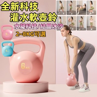 臺灣現貨🎉灌水壺鈴 壺鈴 啞鈴 核心訓練 居家 健身 運動 重量壺 甩鈴 彩色軟壺鈴燃脂 瘦身 健身壺鈴 防滑甩鈴