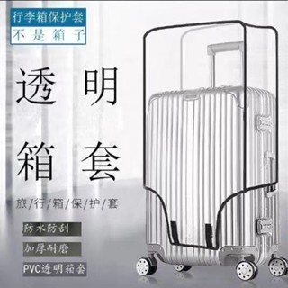 🔥臺灣出貨🔥 加厚行李箱保護套 透明拉桿箱 旅行箱套 防塵罩 20242628/8寸耐磨防水