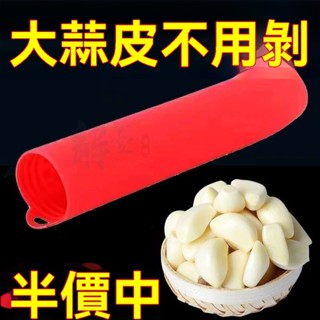 🔥臺灣出貨 剝剝蒜神器 矽膠剝蒜器 帶密封底 廚房手動多功能小工具 大蒜去皮器 壓蒜器