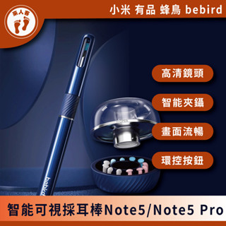 『來人客』bebird 蜂鳥 智慧 可視採耳棒 NOTE5 採鑷兩用 挖耳 掏耳棒 note 5 pro 小米有品