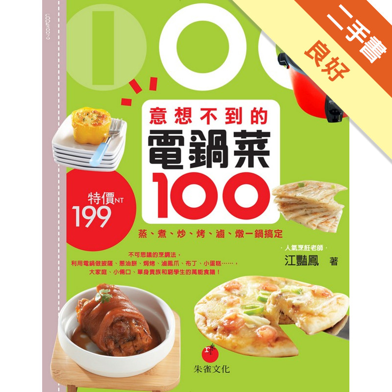 意想不到的電鍋菜100：蒸、煮、炒、烤、滷、燉一鍋搞定[二手書_良好]11316089180 TAAZE讀冊生活網路書店