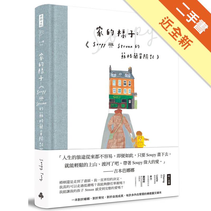 家的樣子：Soupy與Struan的蘇格蘭冒險記（精裝書）[二手書_近全新]11316364683 TAAZE讀冊生活網路書店