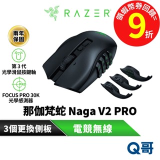 Razer 雷蛇 NAGA V2 PRO 專業版 那伽梵蛇 無線電競滑鼠 無線 遊戲 電競 滑鼠 藍芽 Raz113