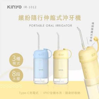 KINYO 繽紛隨行伸縮式沖牙機 IR-1012 黃