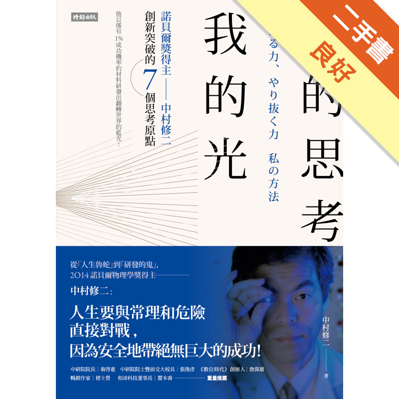 我的思考，我的光：諾貝爾獎得主中村修二創新突破的7個思考原點[二手書_良好]11316820932 TAAZE讀冊生活網路書店