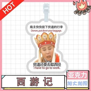行李牌 行李吊牌 韓國 西遊記師徒亞克力行李牌書包吊飾行李箱防丟牌影視搞怪表情包周邊
