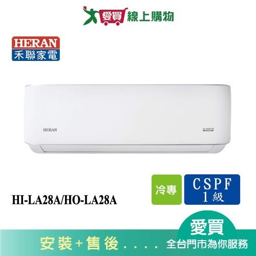 HERAN禾聯3-5坪HI-LA28A/HO-LA28A變頻冷氣空調_含配送+安裝【愛買】