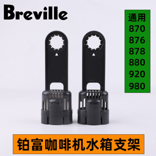 [24h出貨 下單立減]breville鉑富870/876/878/920/980咖啡清潔水箱過濾支架濾芯配件