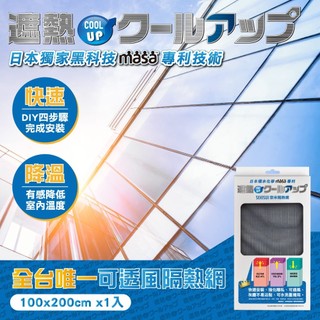 COOL UP 奈米隔熱網