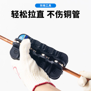⚡臺灣出貨⚡五金【51%回購率】東曉3-22mm銅管矯正工具手動彎管調直機空調銅管鋁管直管器校直器944